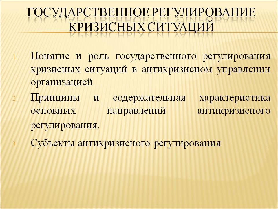 Кризисное регулирование экономики. Кризисное регулирование экономики